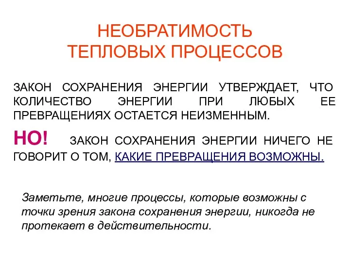 НЕОБРАТИМОСТЬ ТЕПЛОВЫХ ПРОЦЕССОВ ЗАКОН СОХРАНЕНИЯ ЭНЕРГИИ УТВЕРЖДАЕТ, ЧТО КОЛИЧЕСТВО ЭНЕРГИИ