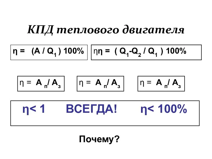 КПД теплового двигателя η = (А / Q1 ) 100%