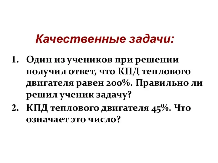 Один из учеников при решении получил ответ, что КПД теплового