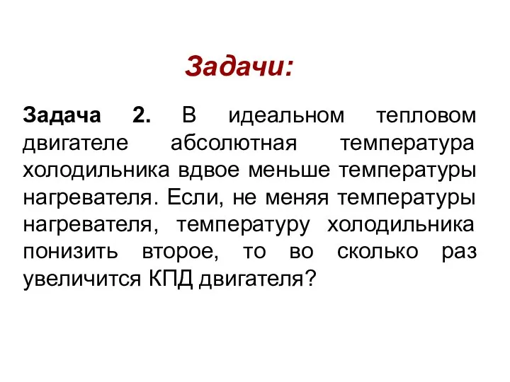 Задачи: Задача 2. В идеальном тепловом двигателе абсолютная температура холодильника