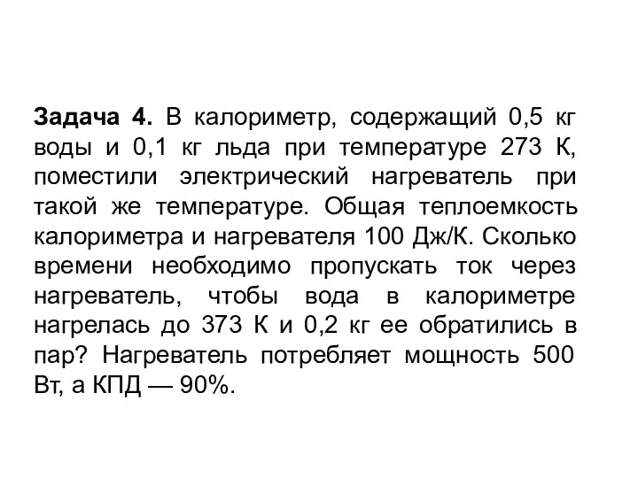 Задача 4. В калориметр, содержащий 0,5 кг воды и 0,1