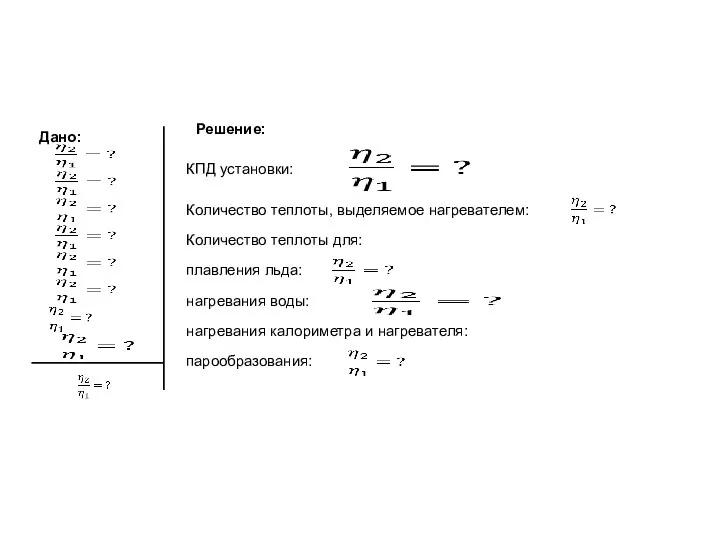 КПД установки: Количество теплоты, выделяемое нагревателем: нагревания воды: Количество теплоты