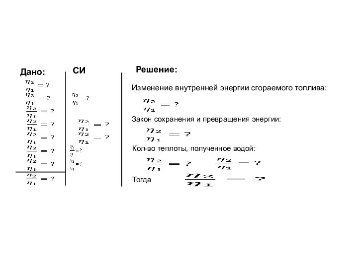 Кол-во теплоты, полученное водой: Закон сохранения и превращения энергии: Изменение