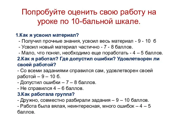 Попробуйте оценить свою работу на уроке по 10-бальной шкале. 1.Как