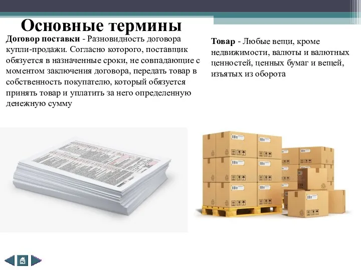 Основные термины Договор поставки - Разновидность договора купли-продажи. Согласно которого,