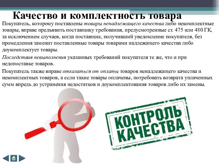 Качество и комплектность товара Покупатель, которому поставлены товары ненадлежащего качества