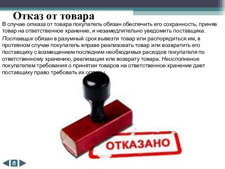 Отказ от товара В случае отказа от товара покупатель обязан