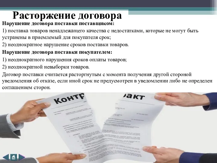 Расторжение договора Нарушение договора поставки поставщиком: 1) поставка товаров ненадлежащего