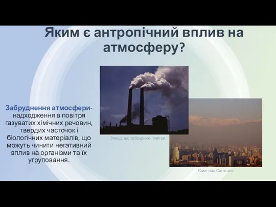 Яким є антропічний вплив на атмосферу? Забруднення атмосфери- надходження в повітря газуватих хімічних