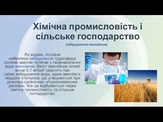 Хімічна промисловість і сільське господарство Як відомо, головна небезпека забруднення гідросфери солями амонію