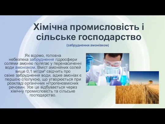 Хімічна промисловість і сільське господарство Як відомо, головна небезпека забруднення