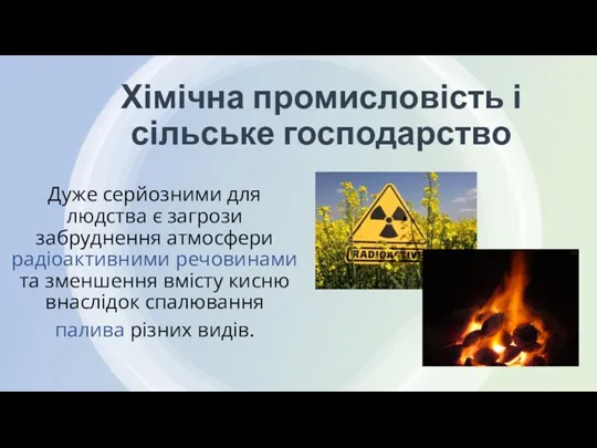 Хімічна промисловість і сільське господарство Дуже серйозними для людства є загрози забруднення атмосфери