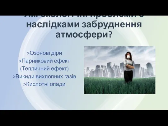 Які екологічні проблеми є наслідками забруднення атмосфери? >Озонові діри >Парниковий ефект (Тепличний ефект)