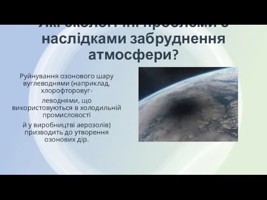 Які екологічні проблеми є наслідками забруднення атмосфери? Руйнування озонового шару