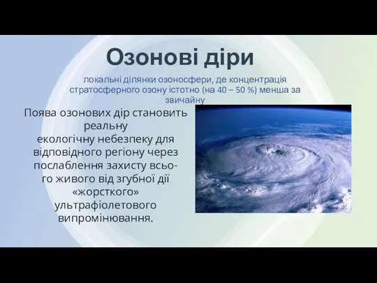 Озонові діри локальні ділянки озоносфери, де концентрація стратосферного озону істотно