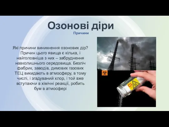 Причини Озонові діри Які причини виникнення озонових дір? Причин цього