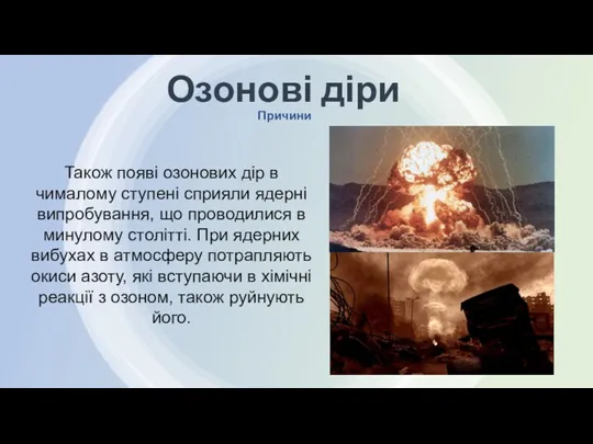 Причини Озонові діри Також появі озонових дір в чималому ступені сприяли ядерні випробування,