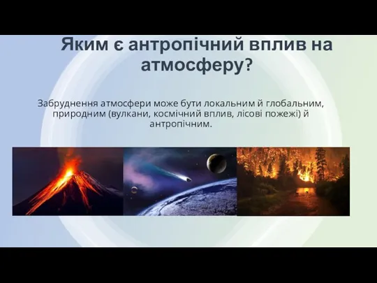 Яким є антропічний вплив на атмосферу? Забруднення атмосфери може бути локальним й глобальним,