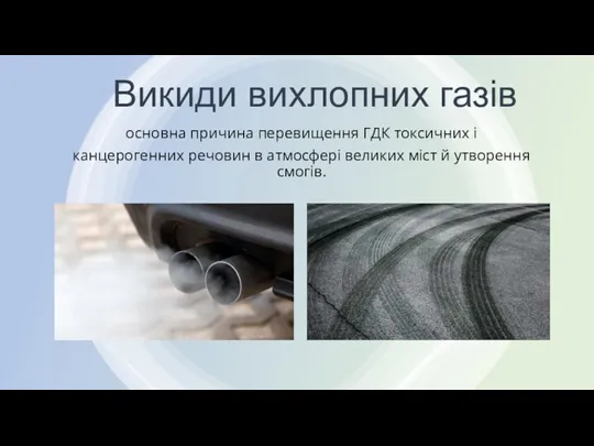 Викиди вихлопних газів основна причина перевищення ГДК токсичних і канцерогенних речовин в атмосфері