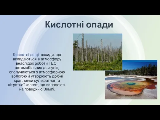 Кислотні опади Кислотні дощі- оксиди, що викидаються в атмосферу внаслідок