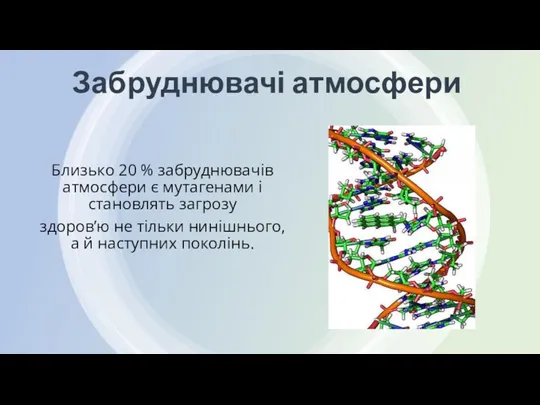 Забруднювачі атмосфери Близько 20 % забруднювачів атмосфери є мутагенами і