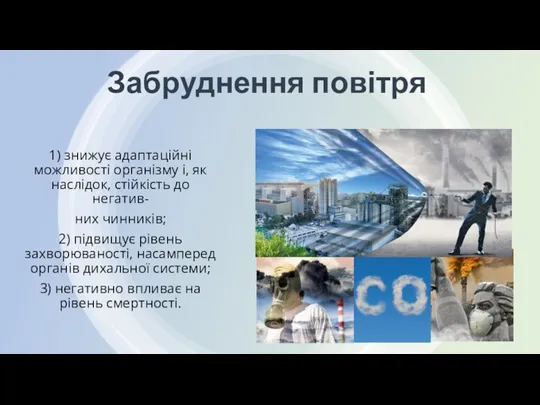 Забруднення повітря 1) знижує адаптаційні можливості організму і, як наслідок, стійкість до негатив-