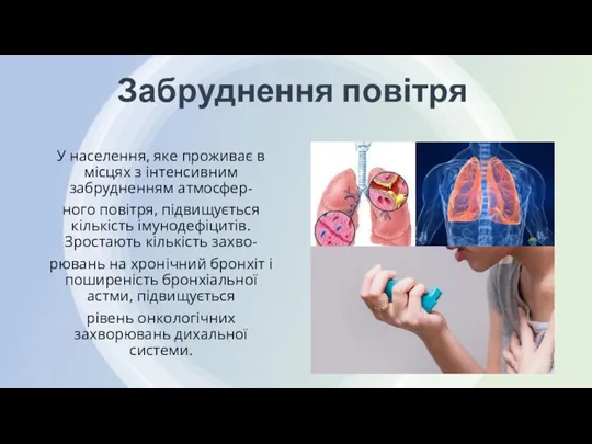 Забруднення повітря У населення, яке проживає в місцях з інтенсивним забрудненням атмосфер- ного