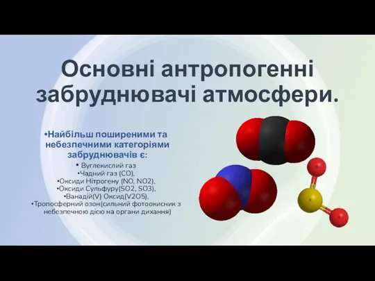 Основні антропогенні забруднювачі атмосфери. Найбільш поширеними та небезпечними категоріями забруднювачів є: Вуглекислий газ