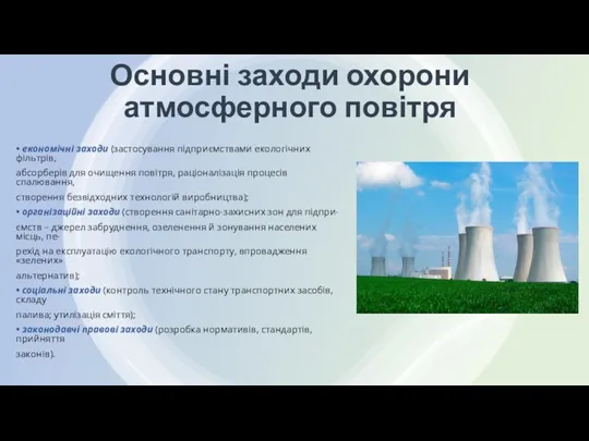 Основні заходи охорони атмосферного повітря • економічні заходи (застосування підприємствами