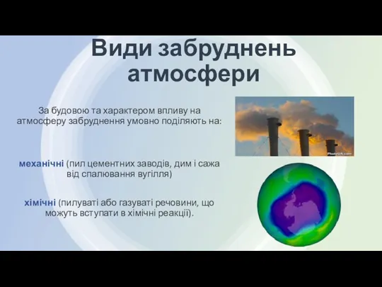 Види забруднень атмосфери За будовою та характером впливу на атмосферу забруднення умовно поділяють