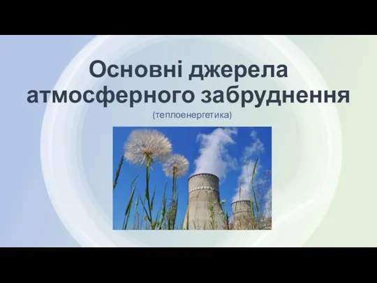 Основні джерела атмосферного забруднення (теплоенергетика)