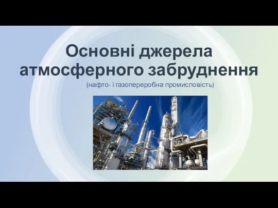 Основні джерела атмосферного забруднення (нафто- і газопереробна промисловість)