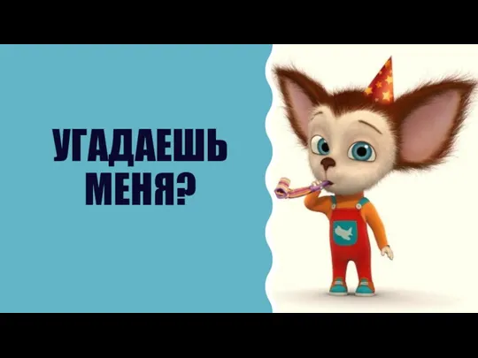 УГАДАЕШЬ МЕНЯ?