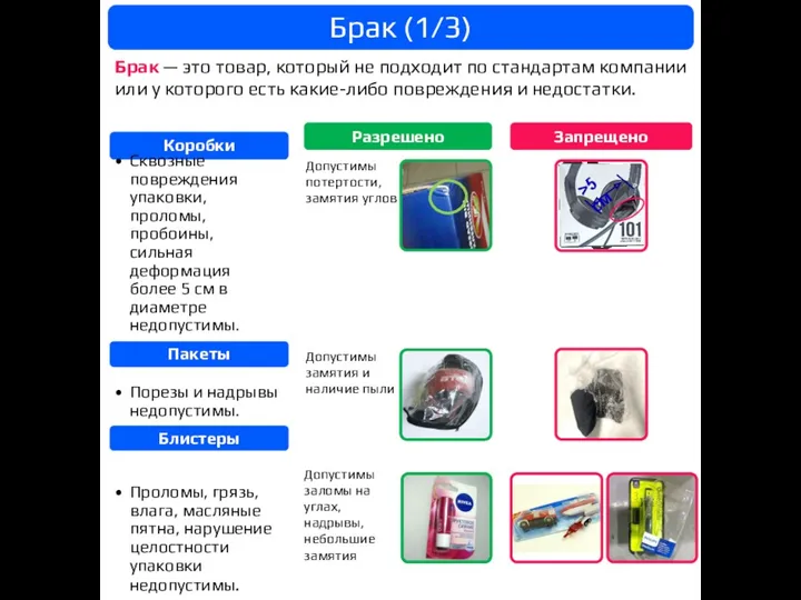 Брак — это товар, который не подходит по стандартам компании