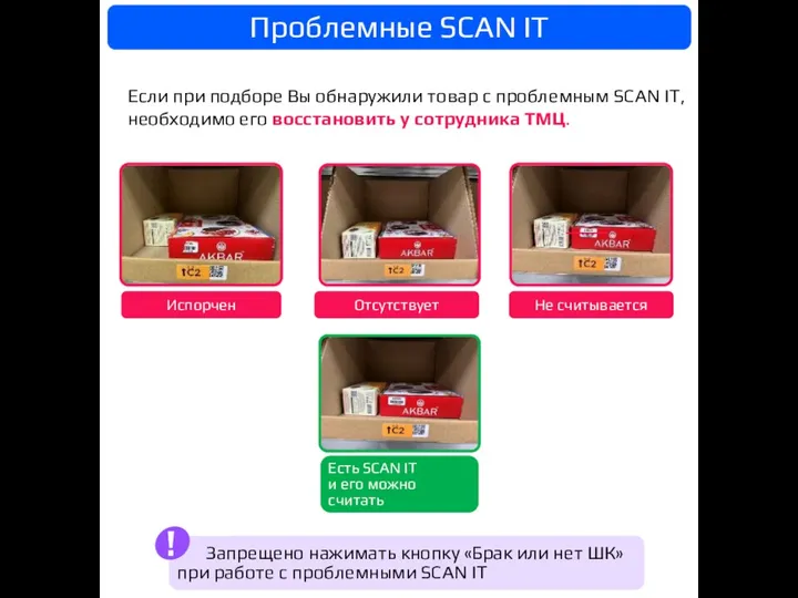 Если при подборе Вы обнаружили товар c проблемным SCAN IT, необходимо его восстановить у сотрудника ТМЦ.