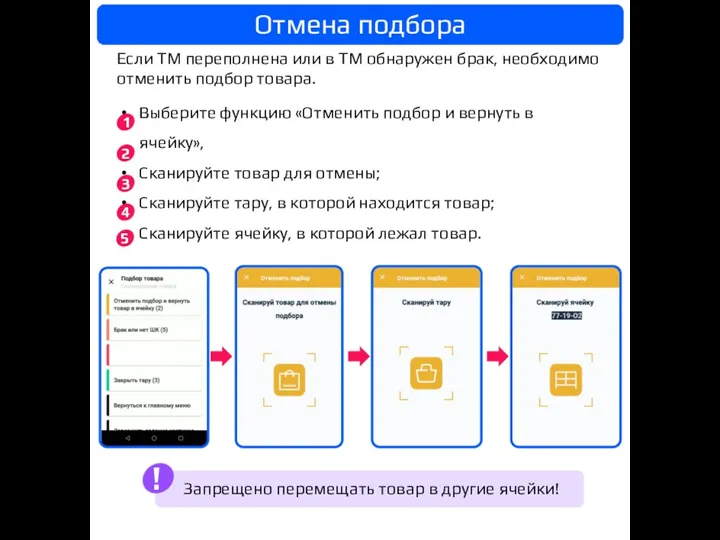 Выберите функцию «Отменить подбор и вернуть в ячейку», Сканируйте товар