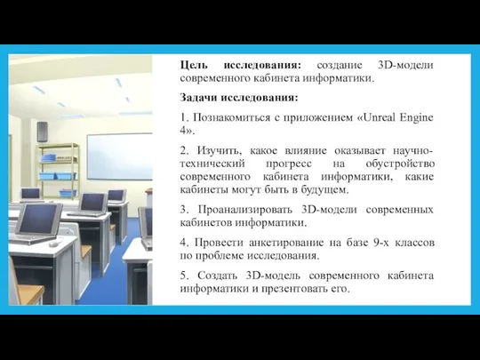 Цель исследования: создание 3D-модели современного кабинета информатики. Задачи исследования: 1.