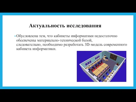 Актуальность исследования Обусловлена тем, что кабинеты информатики недостаточно обеспечены материально-технической