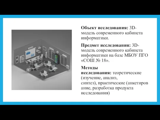 Объект исследования: 3D-модель современного кабинета информатики. Предмет исследования: 3D-модель современного