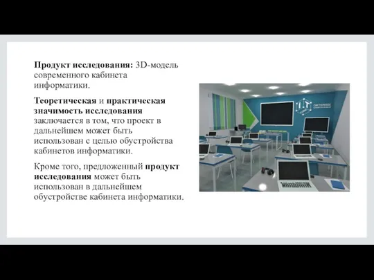 Продукт исследования: 3D-модель современного кабинета информатики. Теоретическая и практическая значимость