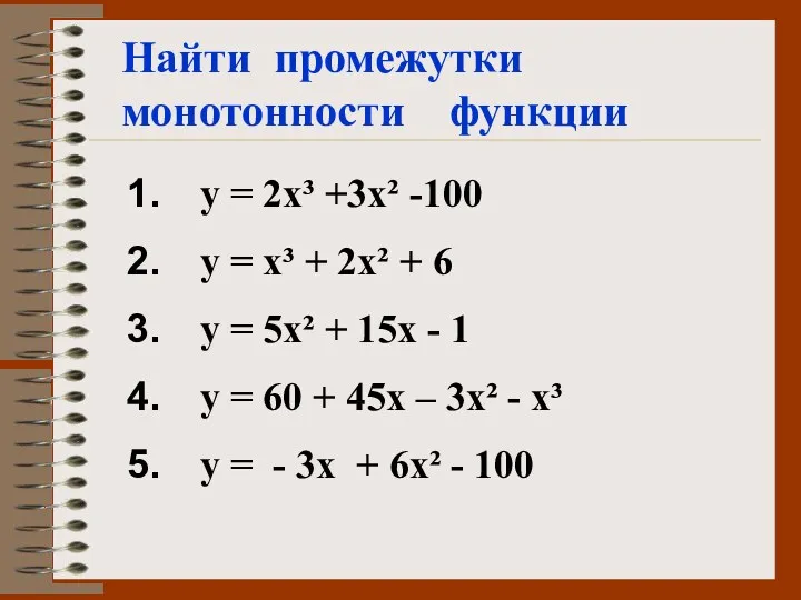 Найти промежутки монотонности функции у = 2х³ +3х² -100 у = х³ +