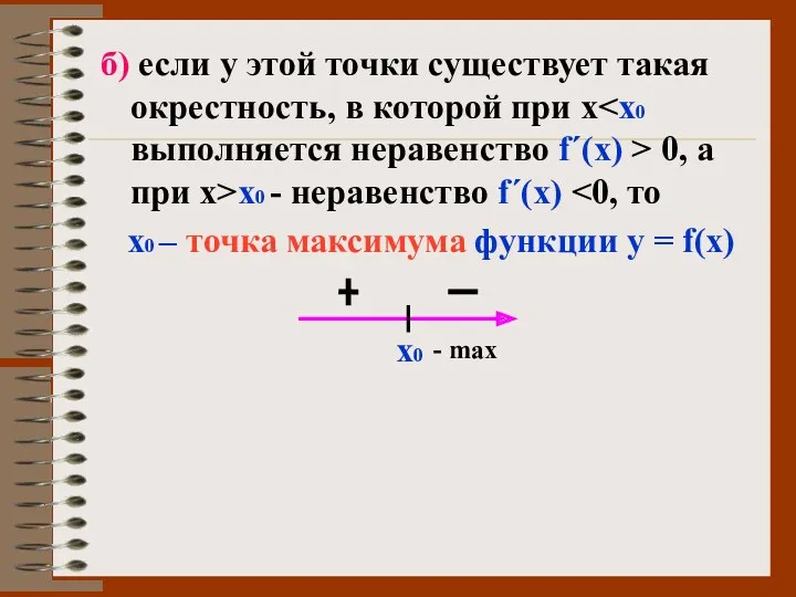 б) если у этой точки существует такая окрестность, в которой при х 0,