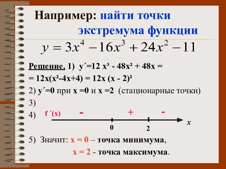 Например: найти точки экстремума функции Решение. 1) у΄=12 х³ - 48х² + 48х