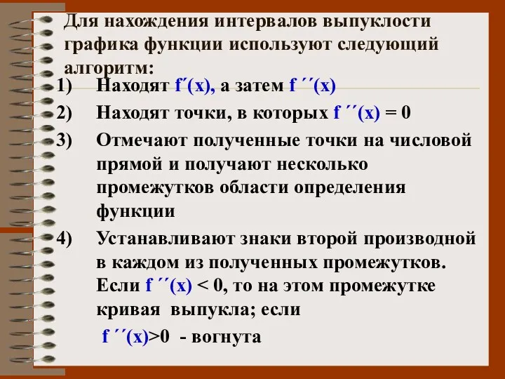 Для нахождения интервалов выпуклости графика функции используют следующий алгоритм: Находят f΄(х), а затем