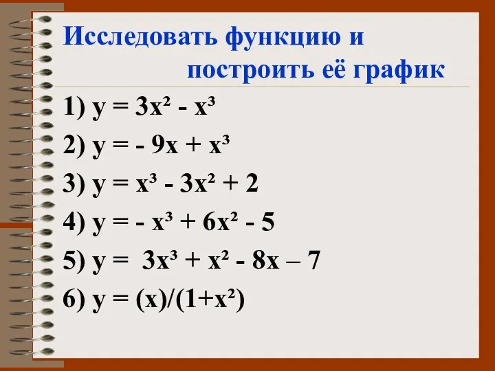 Исследовать функцию и построить её график 1) у = 3х² - х³ 2)