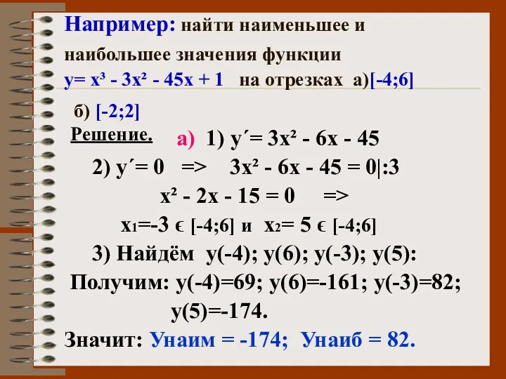 Например: найти наименьшее и наибольшее значения функции у= х³ - 3х² - 45х
