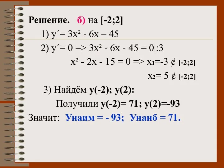Решение. б) на [-2;2] 1) у΄= 3х² - 6х – 45 2) у΄=