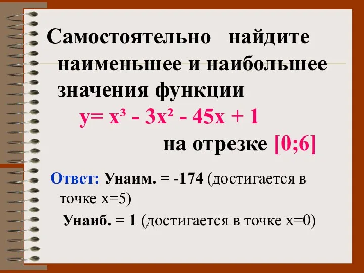 Самостоятельно найдите наименьшее и наибольшее значения функции у= х³ - 3х² - 45х