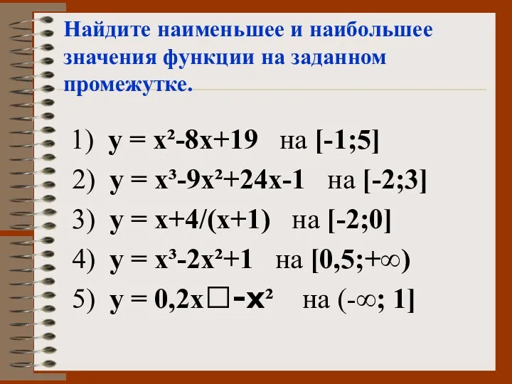 Найдите наименьшее и наибольшее значения функции на заданном промежутке. 1) у = х²-8х+19
