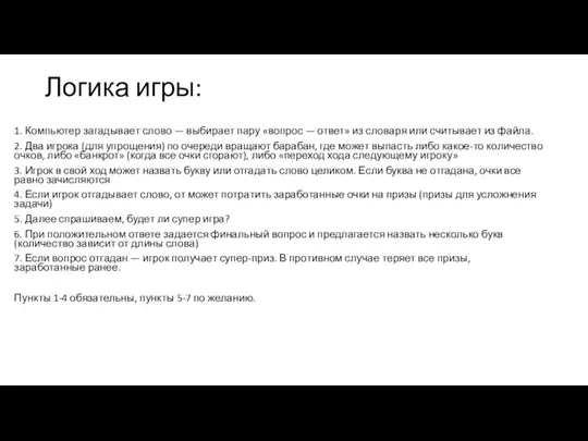 Логика игры: 1. Компьютер загадывает слово — выбирает пару «вопрос